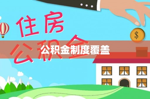 浚县公积金制度覆盖