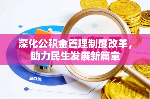 浚县深化公积金管理制度改革，助力民生发展新篇章
