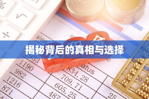 浚县揭秘背后的真相与选择