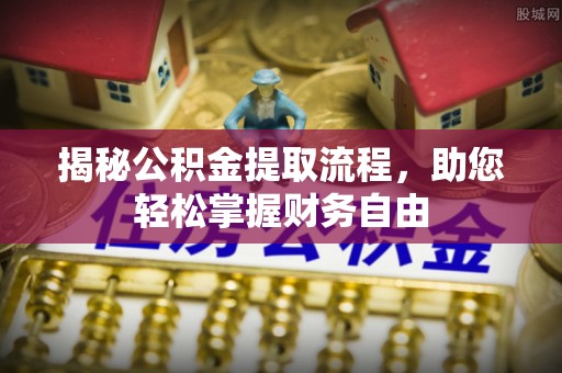 浚县揭秘公积金提取流程，助您轻松掌握财务自由