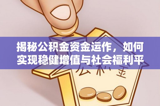 浚县揭秘公积金资金运作，如何实现稳健增值与社会福利平衡