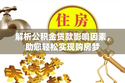 浚县解析公积金贷款影响因素，助您轻松实现购房梦