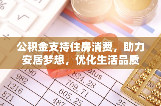 浚县公积金支持住房消费，助力安居梦想，优化生活品质