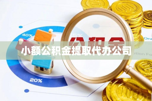 浚县小额公积金提取代办公司