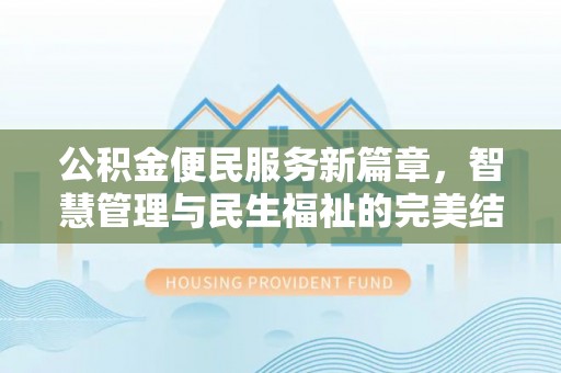浚县公积金便民服务新篇章，智慧管理与民生福祉的完美结合