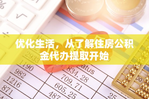 浚县优化生活，从了解住房公积金代办提取开始