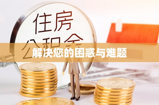 浚县解决您的困惑与难题