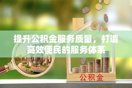 浚县提升公积金服务质量，打造高效便民的服务体系