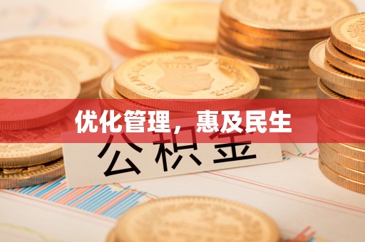 浚县优化管理，惠及民生