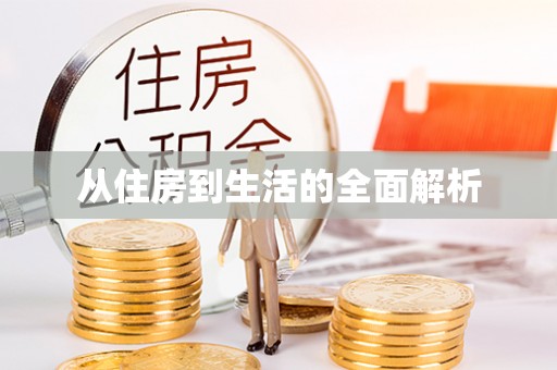 浚县从住房到生活的全面解析