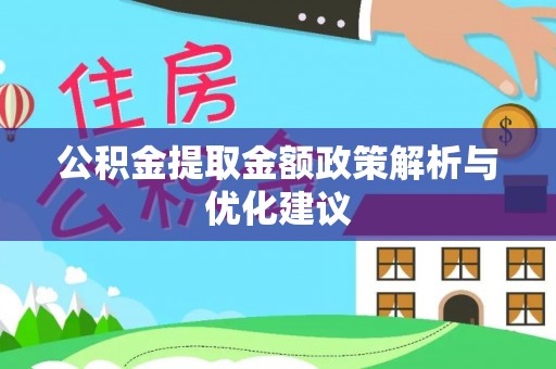 浚县公积金提取金额政策解析与优化建议