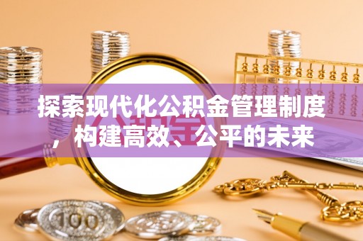 浚县探索现代化公积金管理制度，构建高效、公平的未来