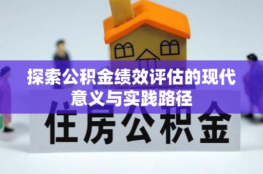 浚县探索公积金绩效评估的现代意义与实践路径