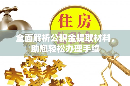 浚县全面解析公积金提取材料，助您轻松办理手续