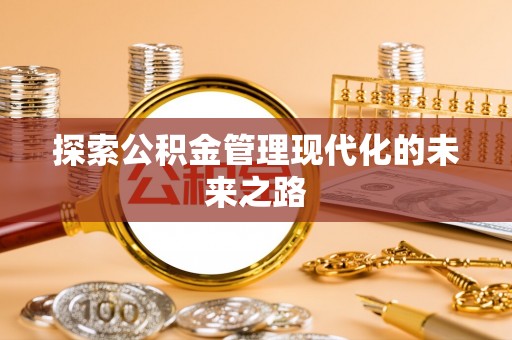 浚县探索公积金管理现代化的未来之路