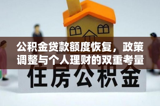 浚县公积金贷款额度恢复，政策调整与个人理财的双重考量