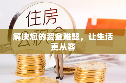 浚县解决您的资金难题，让生活更从容