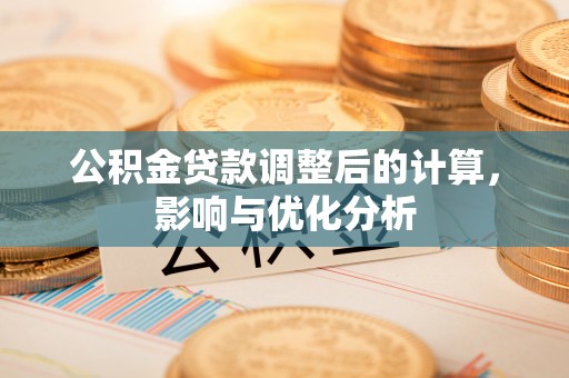 浚县公积金贷款调整后的计算，影响与优化分析