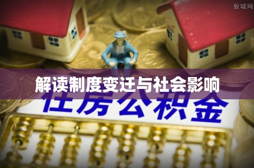 浚县解读制度变迁与社会影响