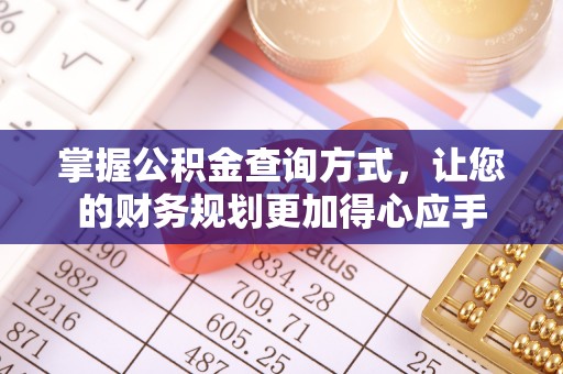 浚县掌握公积金查询方式，让您的财务规划更加得心应手