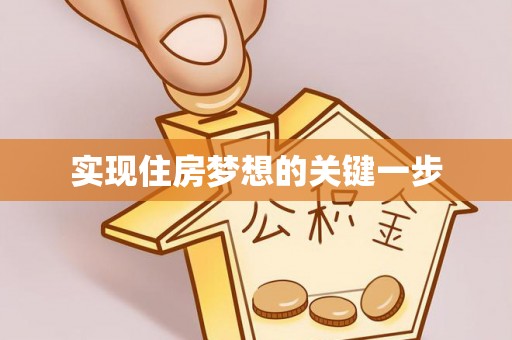 浚县实现住房梦想的关键一步