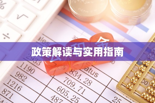 浚县政策解读与实用指南