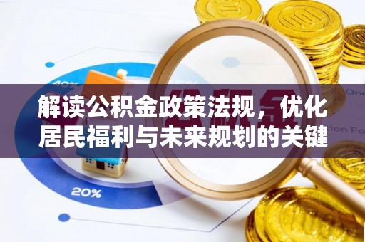 浚县解读公积金政策法规，优化居民福利与未来规划的关键