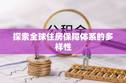 浚县探索全球住房保障体系的多样性