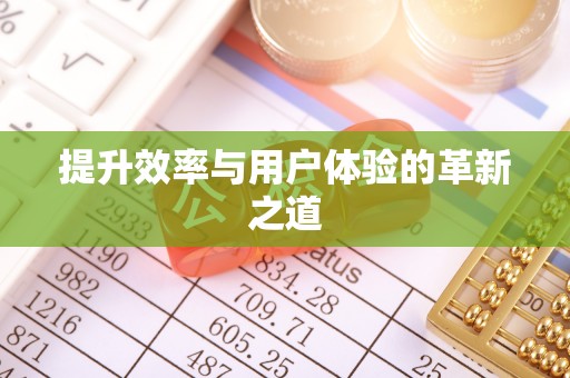浚县提升效率与用户体验的革新之道