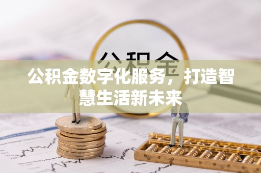 浚县公积金数字化服务，打造智慧生活新未来