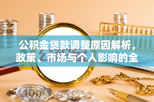 浚县公积金贷款调整原因解析，政策、市场与个人影响的全面解读