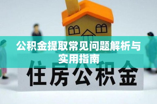 浚县公积金提取常见问题解析与实用指南