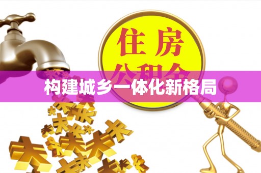 浚县构建城乡一体化新格局