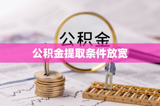 浚县公积金提取条件放宽