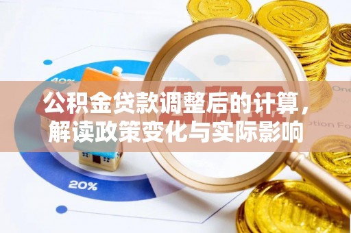 浚县公积金贷款调整后的计算，解读政策变化与实际影响