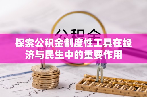 浚县探索公积金制度性工具在经济与民生中的重要作用