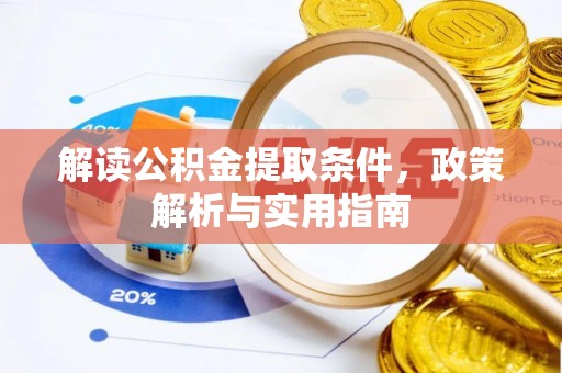 浚县解读公积金提取条件，政策解析与实用指南