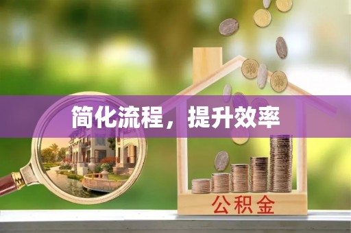 浚县简化流程，提升效率