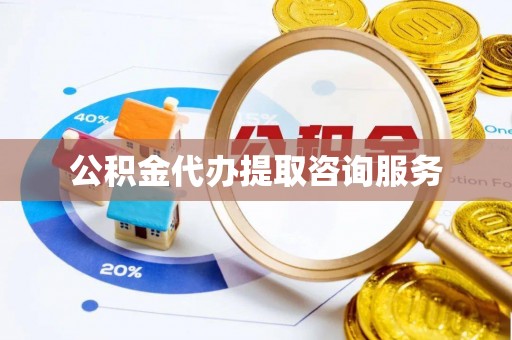 浚县公积金代办提取咨询服务