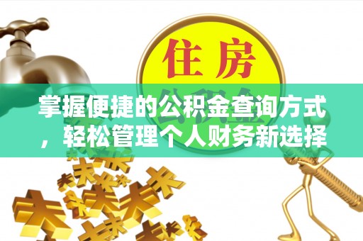 浚县掌握便捷的公积金查询方式，轻松管理个人财务新选择