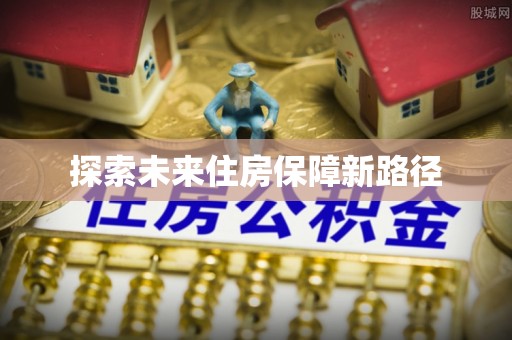 浚县探索未来住房保障新路径