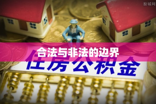浚县合法与非法的边界