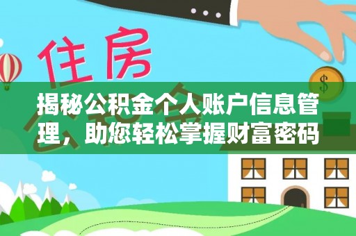 浚县揭秘公积金个人账户信息管理，助您轻松掌握财富密码