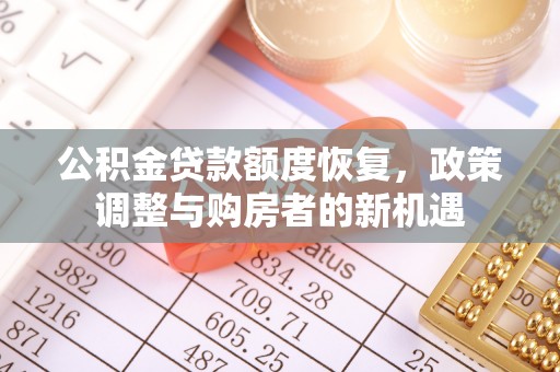 浚县公积金贷款额度恢复，政策调整与购房者的新机遇