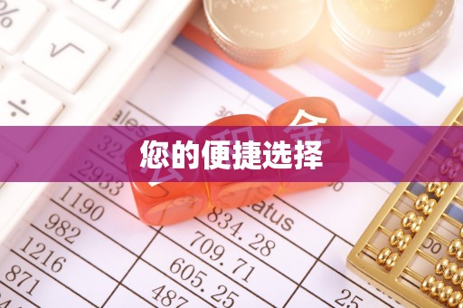 浚县您的便捷选择