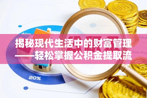 浚县揭秘现代生活中的财富管理——轻松掌握公积金提取流程的艺术