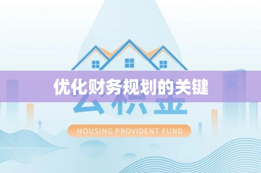 浚县优化财务规划的关键