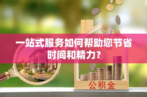 浚县一站式服务如何帮助您节省时间和精力？