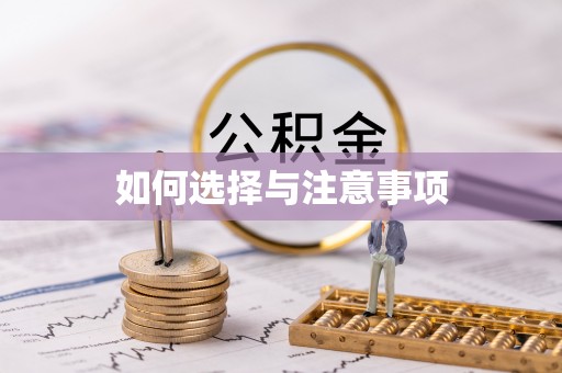 浚县如何选择与注意事项