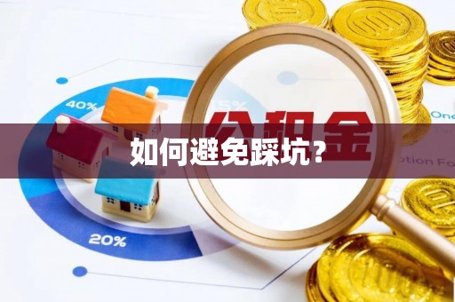 浚县如何避免踩坑？